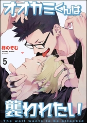 オオカミくんは襲われたい（分冊版）　【第5話】 [海王社]