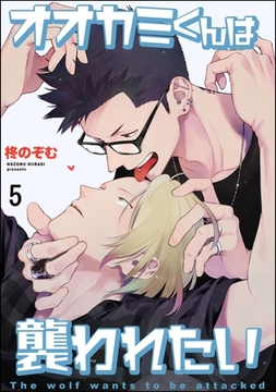 オオカミくんは襲われたい（分冊版）　【第5話】 [海王社]