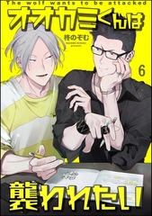 オオカミくんは襲われたい（分冊版）　【第6話】 [海王社]