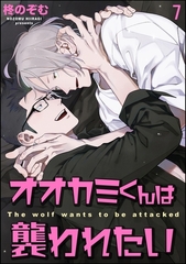 オオカミくんは襲われたい（分冊版）　【第7話】 [海王社]