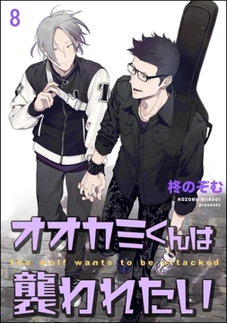 オオカミくんは襲われたい（分冊版）　【第8話】 [海王社]