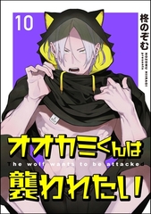 オオカミくんは襲われたい（分冊版）　【第10話】 [海王社]