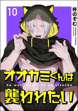 オオカミくんは襲われたい（分冊版）　【第10話】 [海王社]