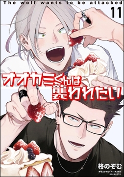 オオカミくんは襲われたい（分冊版）　【第11話】 [海王社]