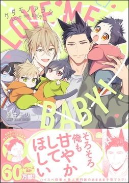 ケダモノアラシ ―Love me baby！―【電子限定かきおろし漫画付き】 [海王社]