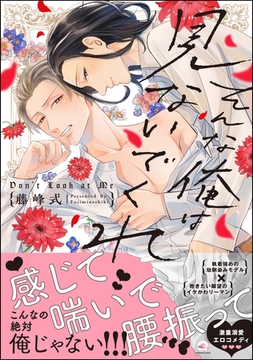 そんな俺は見ないでくれ【電子限定かきおろし漫画付】 [海王社]