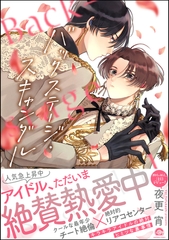 バックステージ・スキャンダル【電子限定かきおろし漫画付】 [海王社]