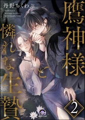 鷹神様と憐れな生贄（分冊版）　【第2話】 [海王社]
