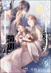 鷹神様と憐れな生贄（分冊版）　【第9話】 [海王社]