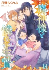 鷹神様と憐れな生贄（分冊版）　【第14話】 [海王社]