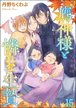 鷹神様と憐れな生贄（分冊版）　【第15話】 [海王社]