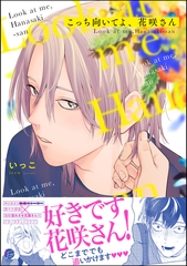 こっち向いてよ、花咲さん【電子限定かきおろし漫画3P付】 [海王社]