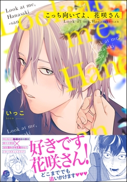 こっち向いてよ、花咲さん【電子限定かきおろし漫画3P付】 [海王社]