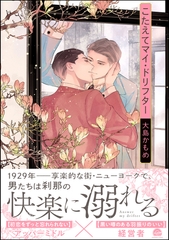 こたえてマイ・ドリフター【電子限定かきおろし漫画付】 [海王社]