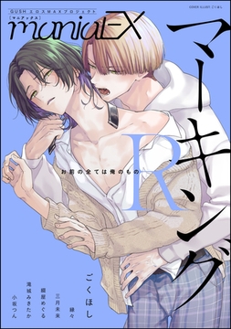 GUSHmaniaEX マーキングR [海王社]