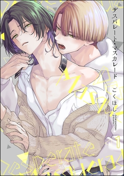 デスパレート・マスカレード（分冊版）　【第1話】 [海王社]