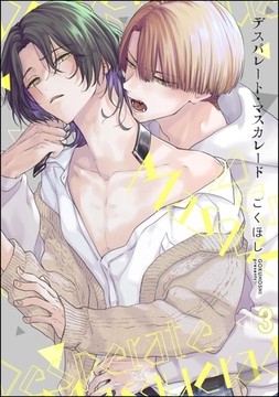 デスパレート・マスカレード（分冊版）　【第3話】 [海王社]