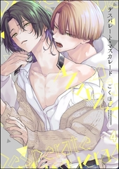 デスパレート・マスカレード（分冊版）　【第4話】 [海王社]