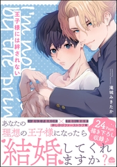 王子様には絆されない【電子限定かきおろしカラー漫画4P付】 [海王社]