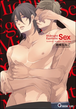 Midnight Egotistic Sex [海王社]