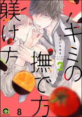 キミの撫で方躾け方（分冊版）　【第8話】 [海王社]