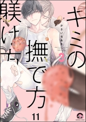 キミの撫で方躾け方（分冊版）　【第11話】 [海王社]