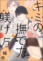 キミの撫で方躾け方（分冊版）　【第16話】 [海王社]