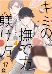 キミの撫で方躾け方（分冊版）　【第17話】 [海王社]