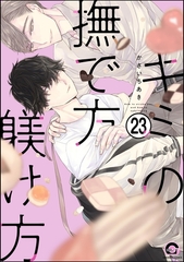キミの撫で方躾け方（分冊版）　【第23話】 [海王社]