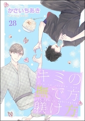 キミの撫で方躾け方（分冊版）　【第28話】 [海王社]