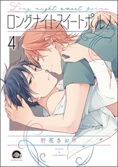 ロングナイトスイートポルノ（分冊版）　【第4話】 [海王社]