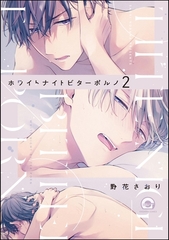 ホワイトナイトビターポルノ（分冊版）　【第2話】 [海王社]