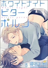 ホワイトナイトビターポルノ（分冊版）　【第6話】 [海王社]