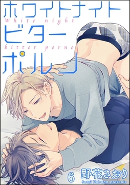 ホワイトナイトビターポルノ（分冊版）　【第6話】 [海王社]