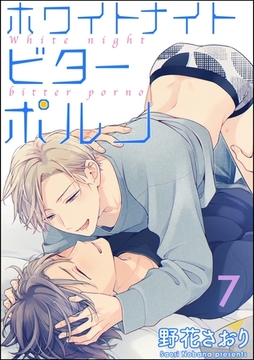 ホワイトナイトビターポルノ（分冊版）　【第7話】 [海王社]