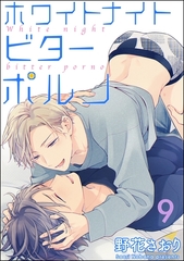 ホワイトナイトビターポルノ（分冊版）　【第9話】 [海王社]