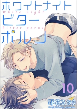 ホワイトナイトビターポルノ（分冊版）　【第10話】 [海王社]