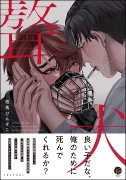 ギョウケン【電子限定かきおろし漫画付】 [海王社]