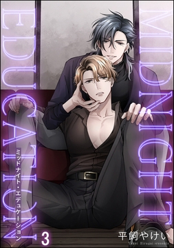 ミッドナイト・エデュケーション（分冊版）　【第3話】 [海王社]
