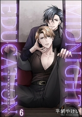 ミッドナイト・エデュケーション（分冊版）　【第6話】 [海王社]