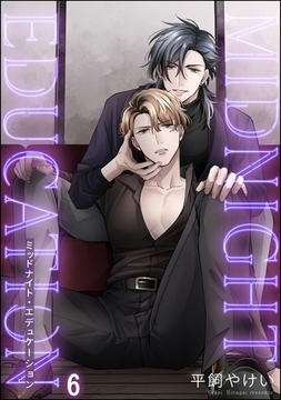 ミッドナイト・エデュケーション（分冊版）　【第6話】 [海王社]