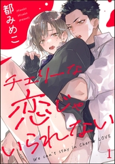 チェリーな恋じゃいられない（分冊版）　【第1話】 [海王社]