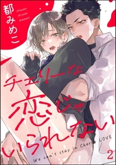 チェリーな恋じゃいられない（分冊版）　【第2話】 [海王社]