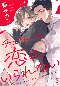 チェリーな恋じゃいられない（分冊版）　【第3話】 [海王社]