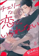 チェリーな恋じゃいられない（分冊版）　【第5話】 [海王社]