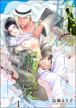 放蕩シーク様と溺愛エスケープ（分冊版）　【第1話】 [海王社]