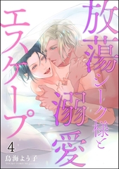 放蕩シーク様と溺愛エスケープ（分冊版）　【第4話】 [海王社]