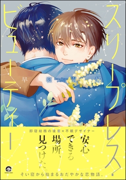 スリープレス・ビューティー【電子限定かきおろし漫画5P付】 [海王社]