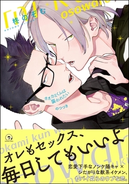 オオカミくんは襲われたいのつづき【電子限定かきおろし漫画付】 [海王社]