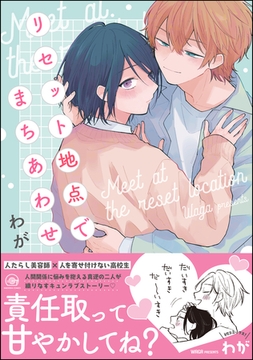 リセット地点でまちあわせ【電子限定かきおろし漫画2P付】 [海王社]
